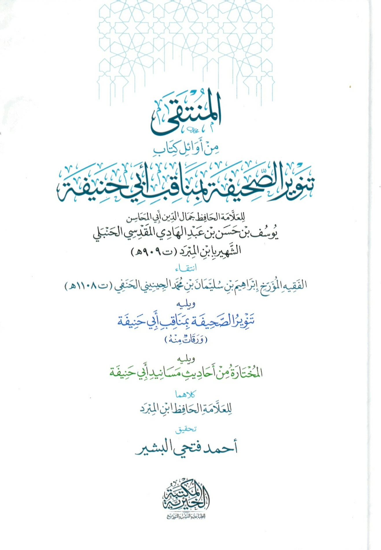 el-Münteka min Evali Kitabi Tenviris-Sahife bi-Menakıbi Ebi Hanife - المنتقى من أوائل كتاب تنوير الصحيفة بمناقب أبي حنيفة