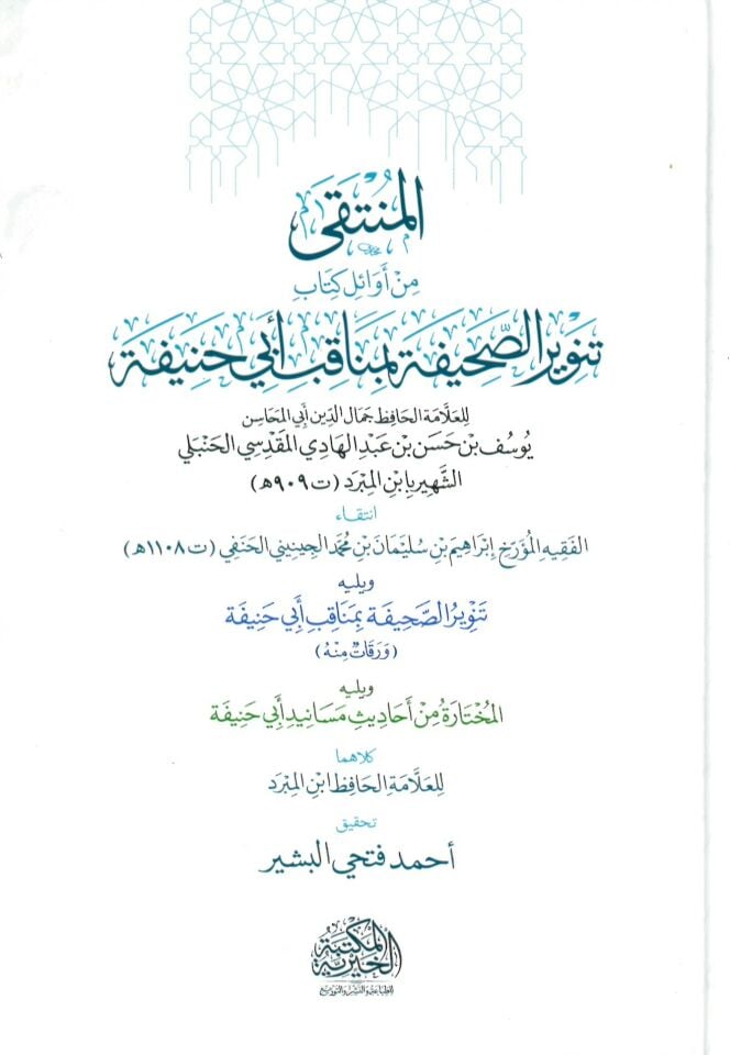 el-Münteka min Evali Kitabi Tenviris-Sahife bi-Menakıbi Ebi Hanife - المنتقى من أوائل كتاب تنوير الصحيفة بمناقب أبي حنيفة