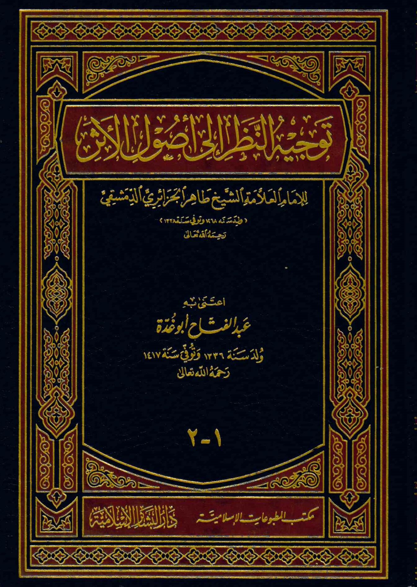 Tevcihü'n-Nazar ila Usuli'l-Eser - توجيه النظر الى أصول الأثر