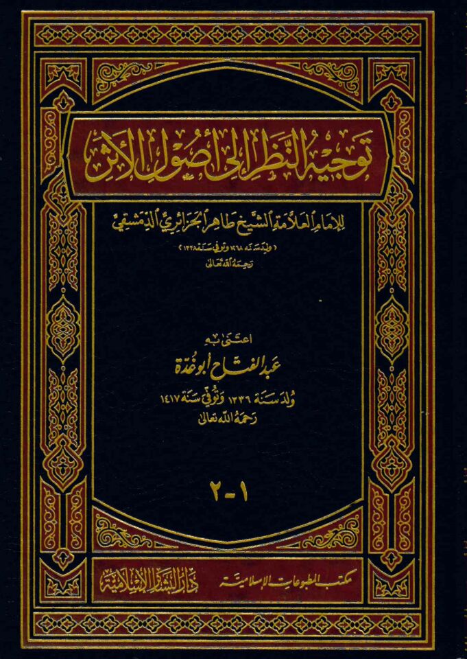 Tevcihü'n-Nazar ila Usuli'l-Eser - توجيه النظر الى أصول الأثر