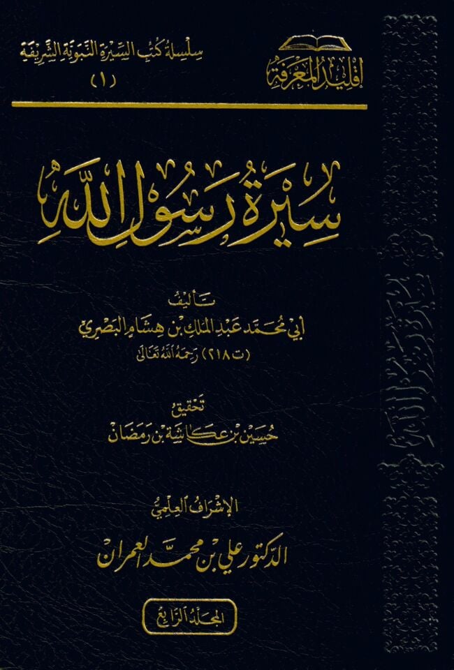 Siretu Rasulillah - سيرة رسول الله