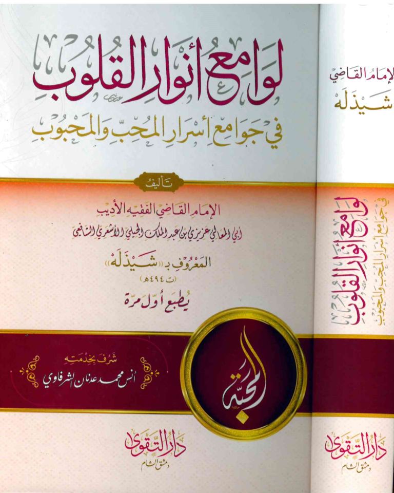 Levamiu Envari'l-Kulub fi Cem'i Esrari'l-Muhib ve'l-Mahbub - لوامع أنوار القلوب في جمع أسرار المحب والمحبوب