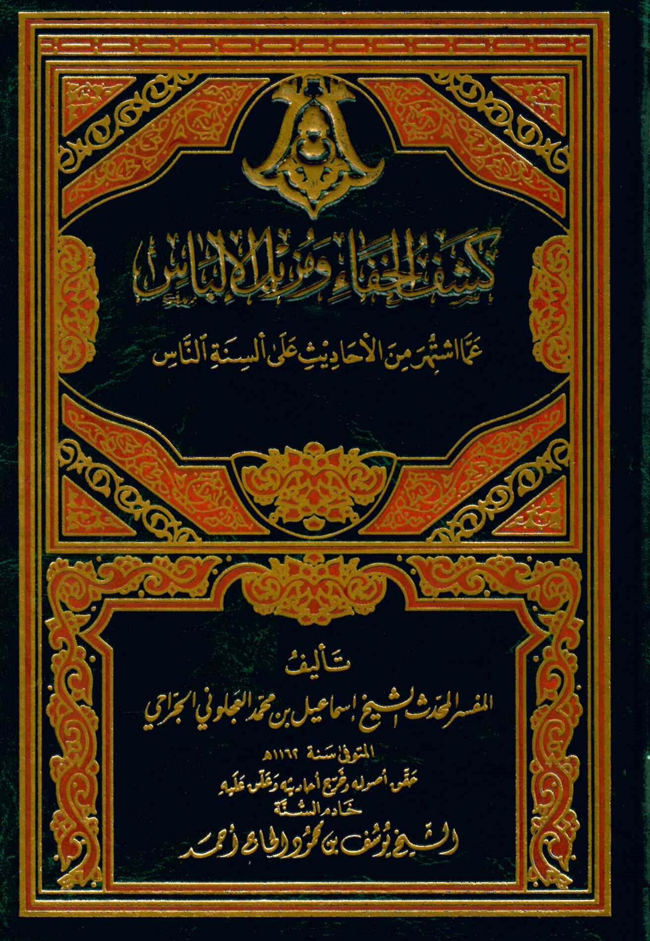 Keşfü'l-Hafave Müzilü'l-İlbas - كشف الخفاء ومزيل الإلباس
