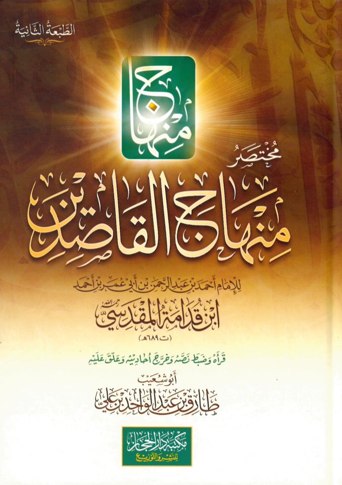 Muhtasaru Minhaci'l-Kasıdin - مختصر منهاج القاصدين