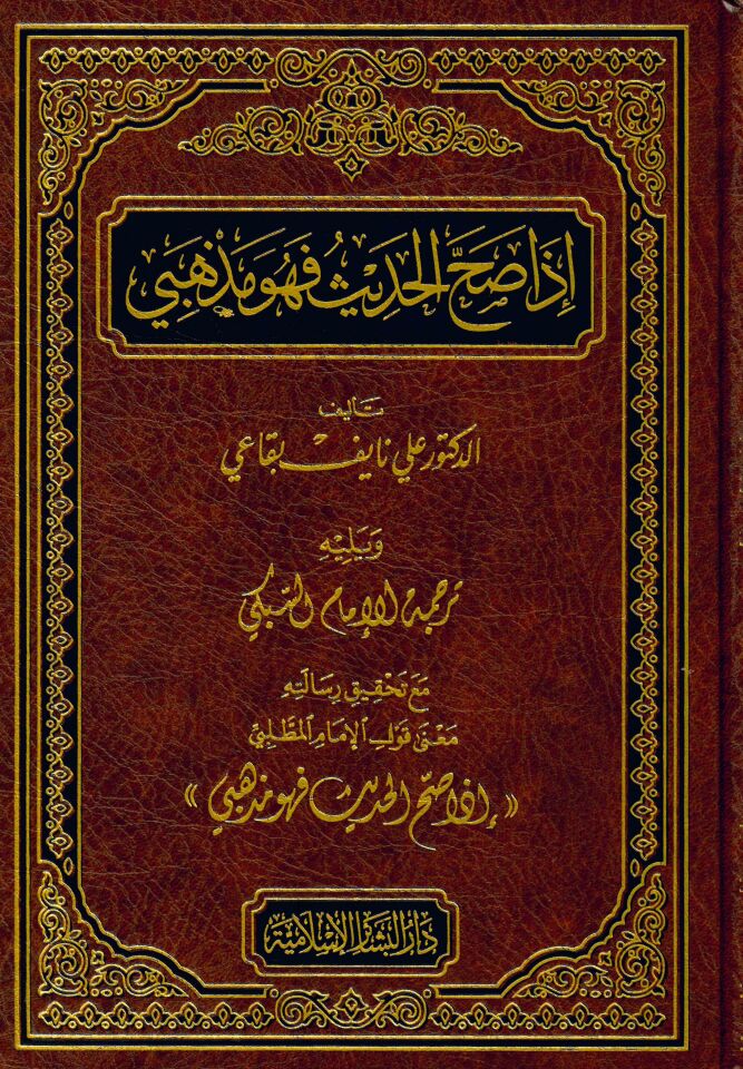 İzâ Sahha'l-Hadis - إذا صح الحديث فهو مذهبي