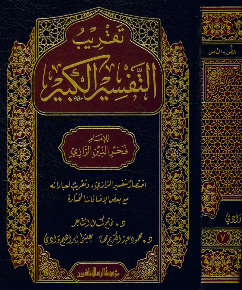 Takribü't-tefsiri'l-kebir - تقريب التفسير الكبير