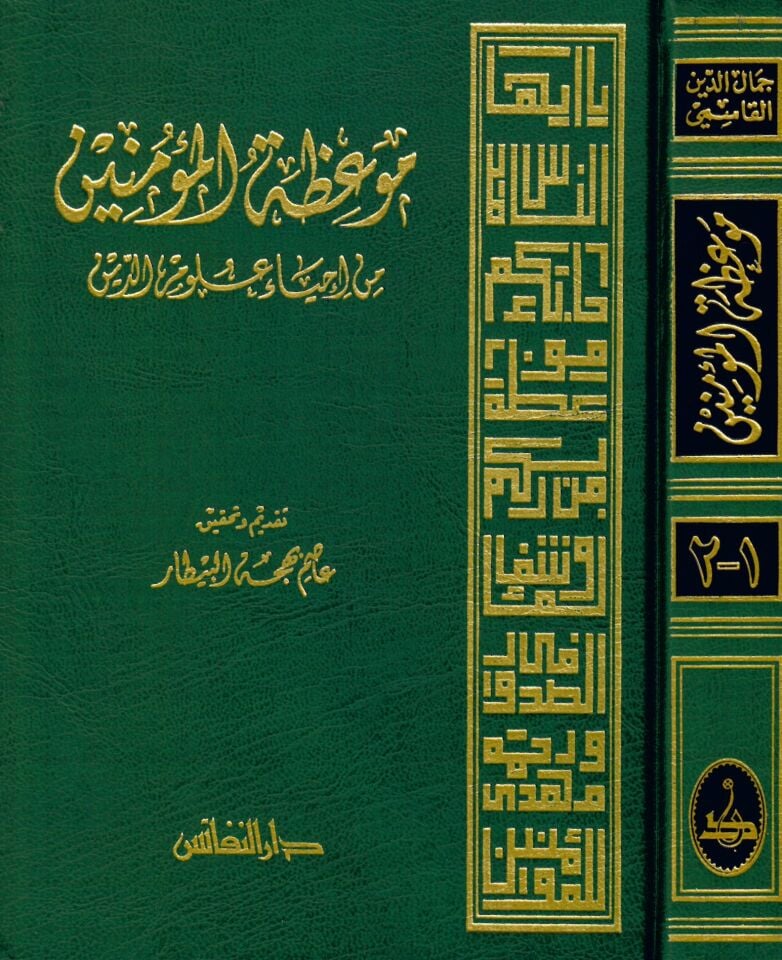 Mev'izatü'l-Mü'minin min İhyai Ulumi'd-Din - موعظة المئمنين من إحياء علوم الدين