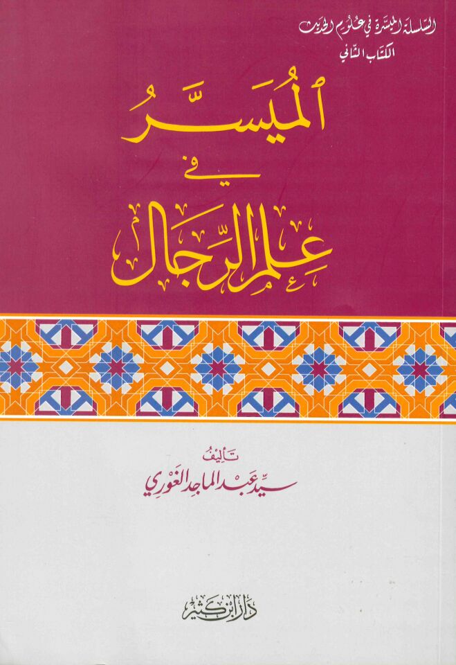 El-Müyesser fi İlmi'r-Rical - الميسر في علم الرجال