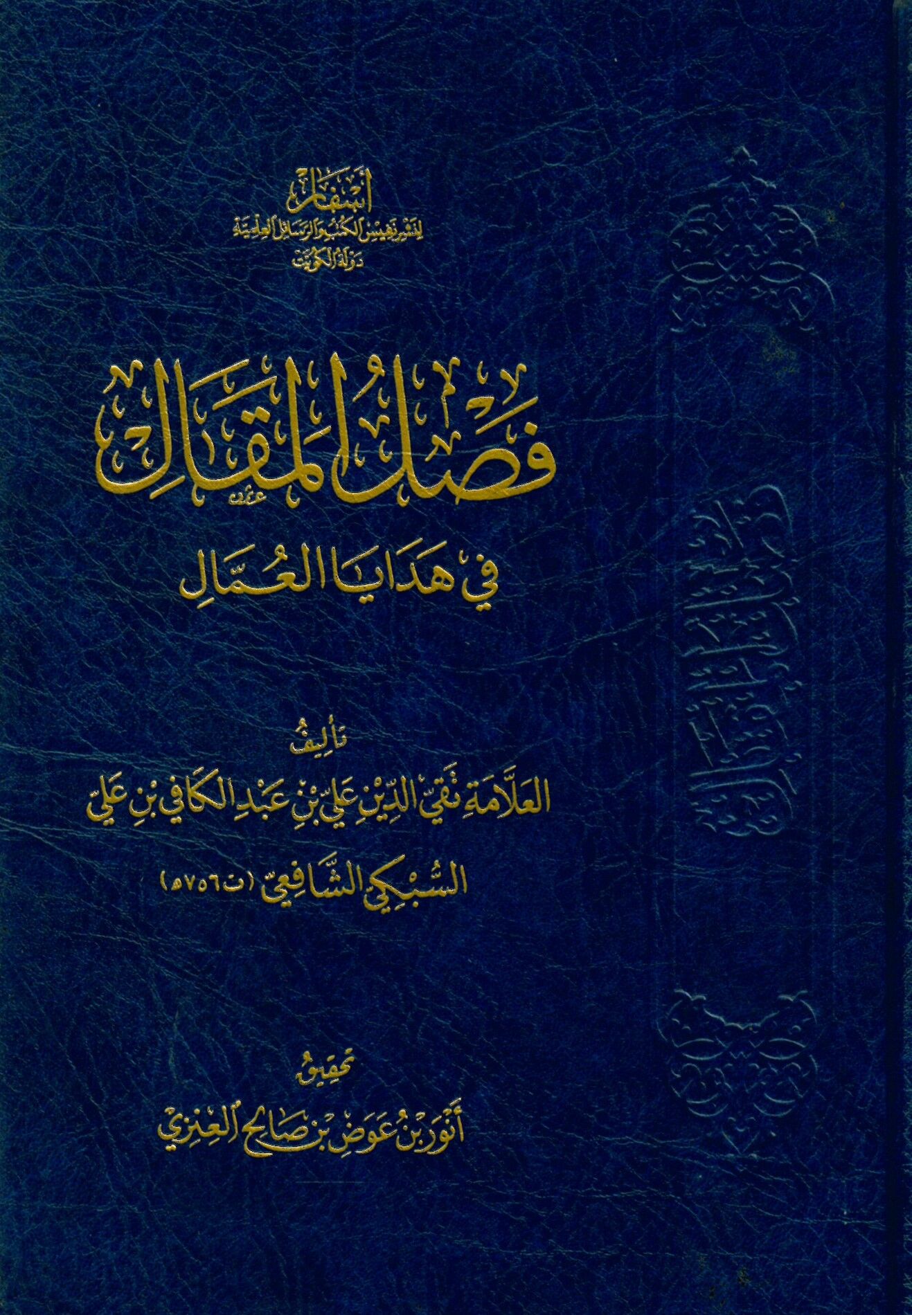 Faslü'l-makal fi hedaya'l-ummal - فصل المقال في هدايا العمال