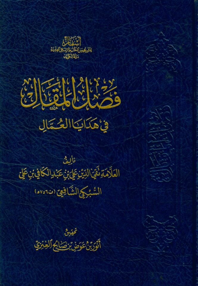Faslü'l-makal fi hedaya'l-ummal - فصل المقال في هدايا العمال