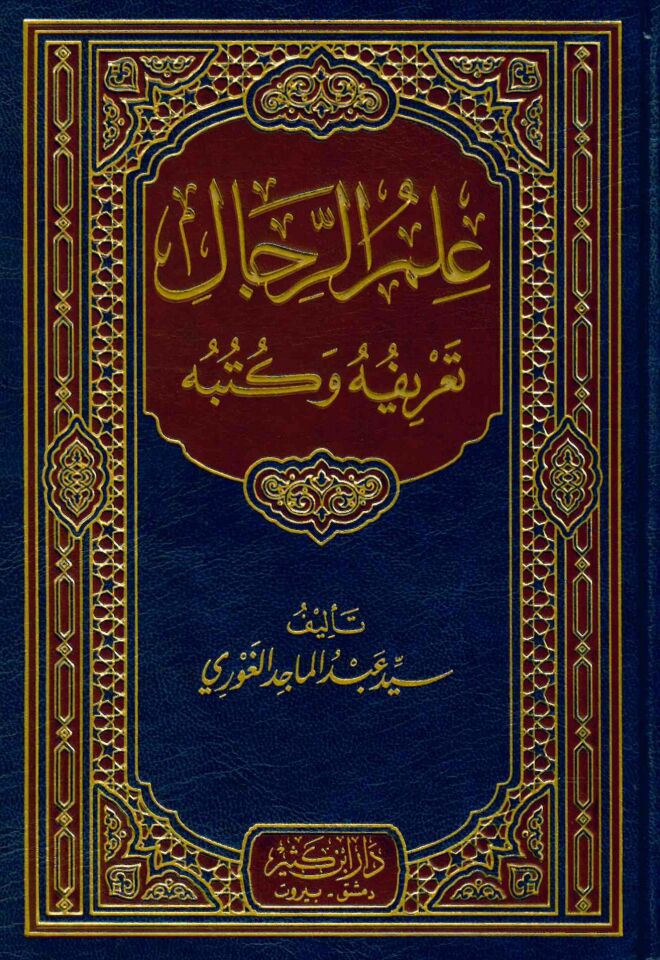 İlmü'r-Rical - علم الرجال تعريفه وكتبه