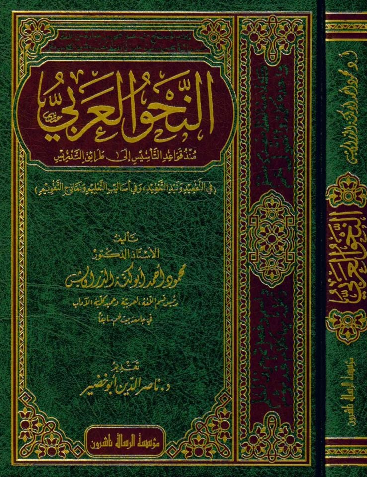 en-Nahvü'l-Arabi - النحو العربي منذ قواعد التأسيس إلى طرائق التدريس