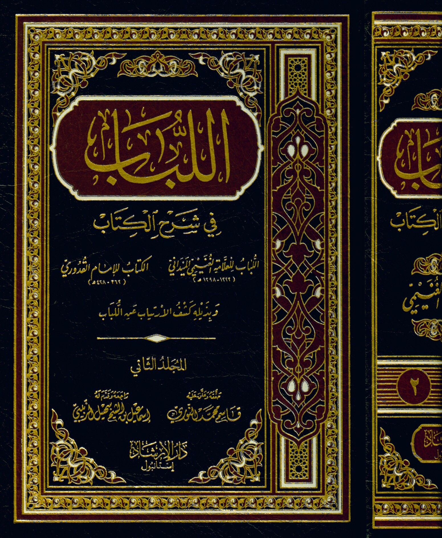 El-Lübâb fi Şerhi'l-Kitâb - اللباب في شرح الكتاب