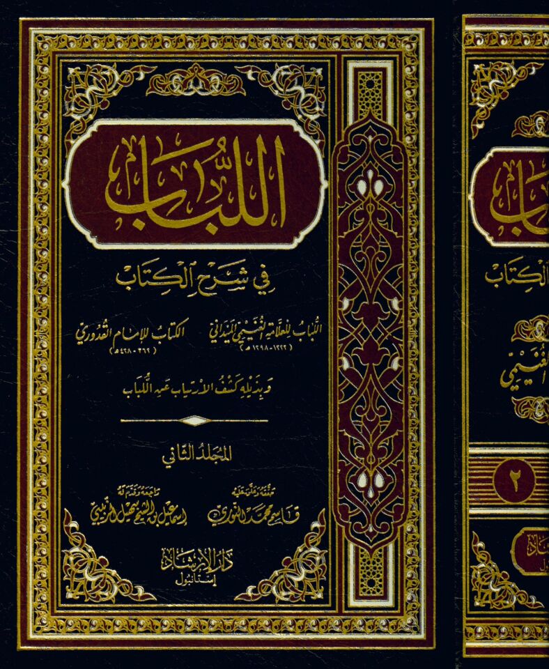 El-Lübâb fi Şerhi'l-Kitâb - اللباب في شرح الكتاب