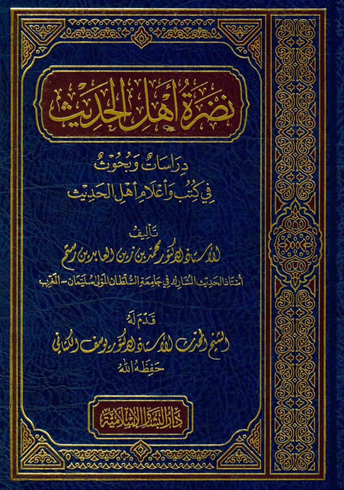Nadratü Ehli'l-Hadis - نضرة أهل الحديث
