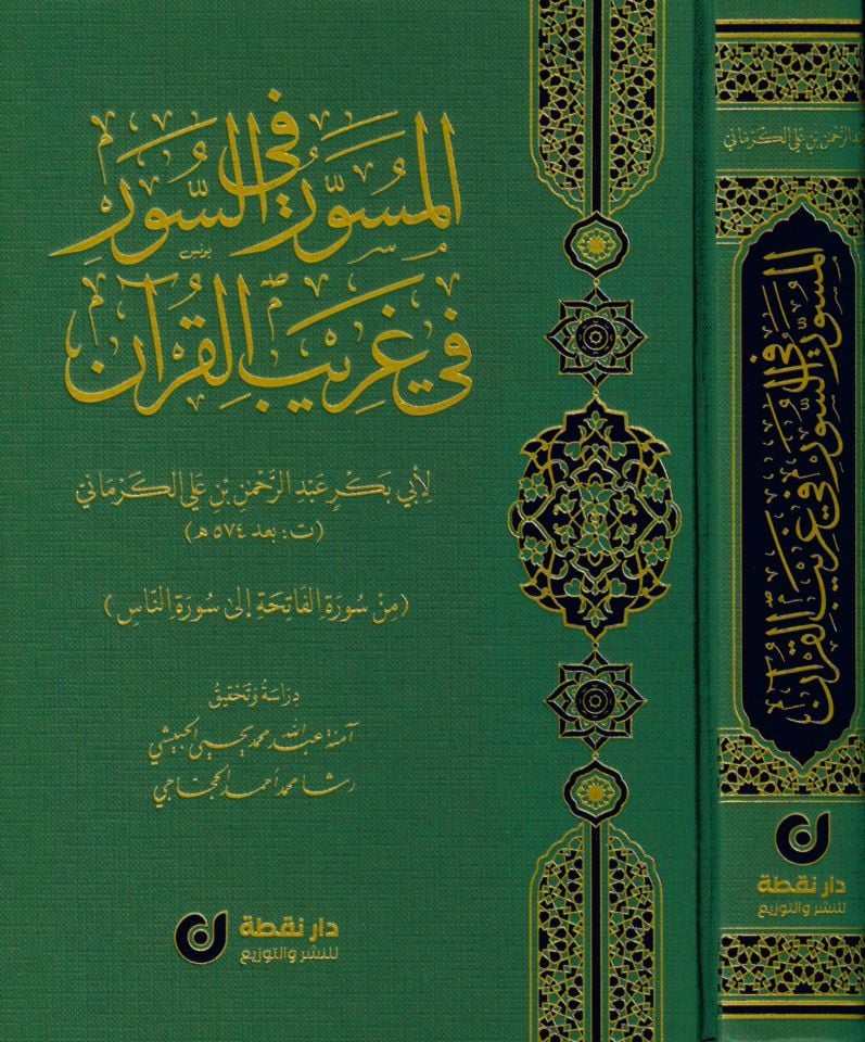 el-Müsevver fi's-Suver fi Garibi'l-Kur'an - المسور في السور في غريب القرآن