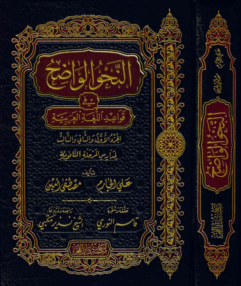 En-Nahvü'l-Vadıh (Saneviyye) - النحو الواضح في قواعد اللغة العربية لمدارس المرحلة الثانوية