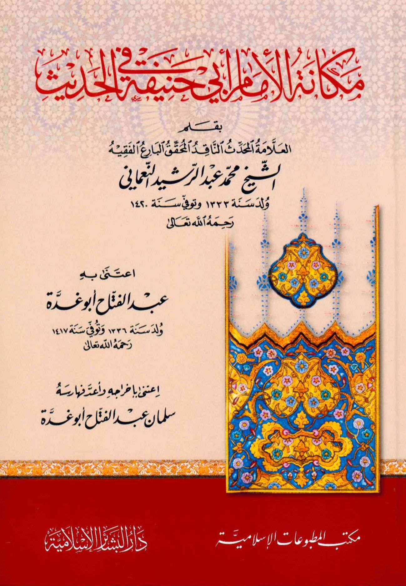 Mekanetü'l-İmam Ebi Hanife fi'l-Hadis - مكانة الإمام أبي حنيفة في الحديث