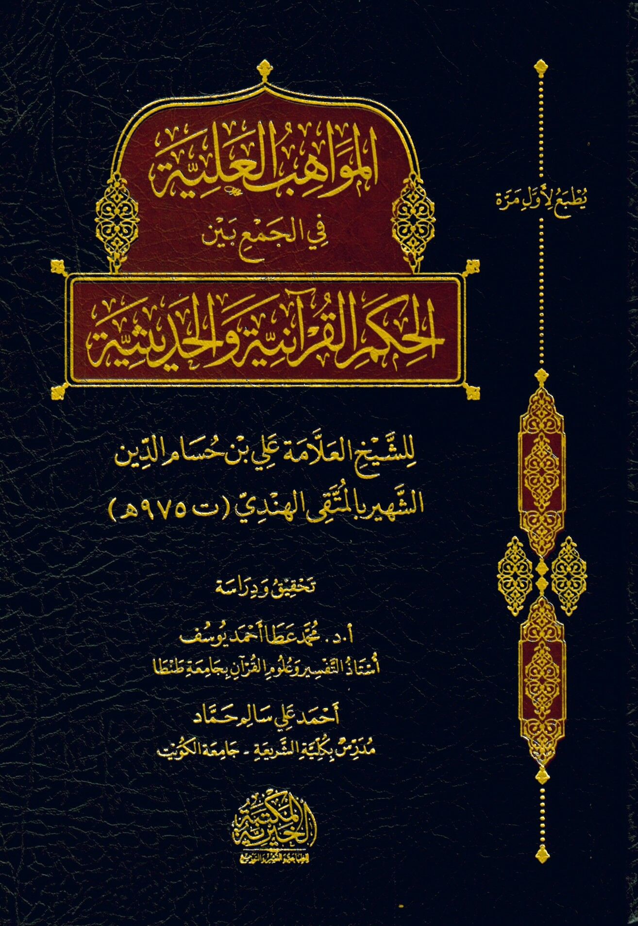 El-Mevahibi'l-Aliyye - المواهب العلية في الجمع بين الحكم القرآنية والحديثية