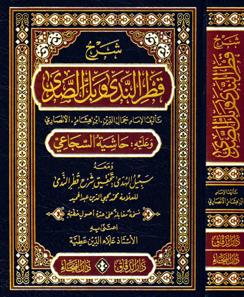 Şerhu Katri'n-Nedâ ve Belli's-Sadâ - شرح قطر الندى وبل الصدى وعليه حاشية السجاعي ومعه سبيل الهدى تحقيق شرح قطر الندى