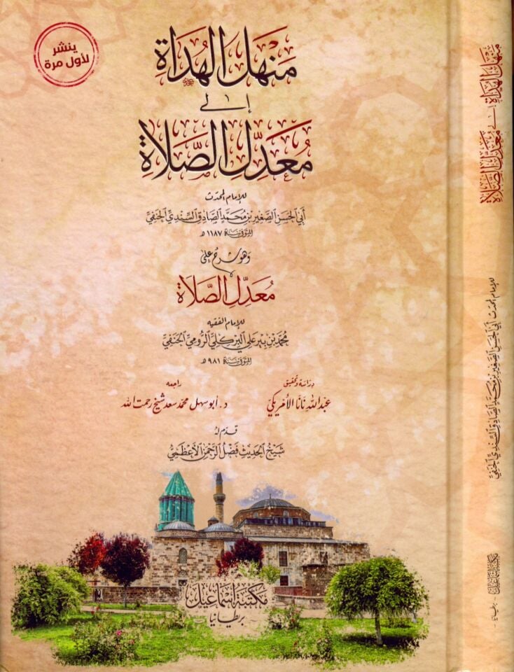Menhelü'l-hüdat ala Muaddili's-Salat ve hüve şerh ala Muaddili's-Salat - منهل الهداة الى معدل الصلاة وهو شرح على معدل الصلاة