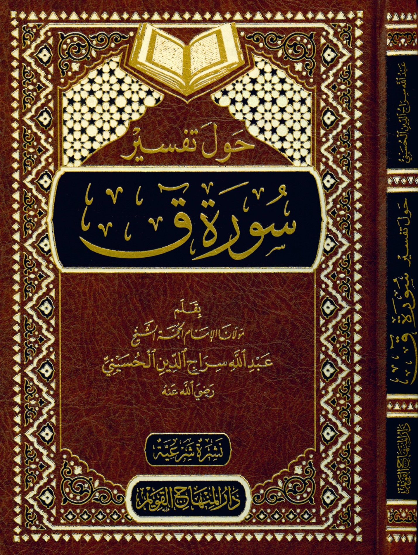 Havle Tefsiri Sureti Kaf - حول تفسير سورة ق