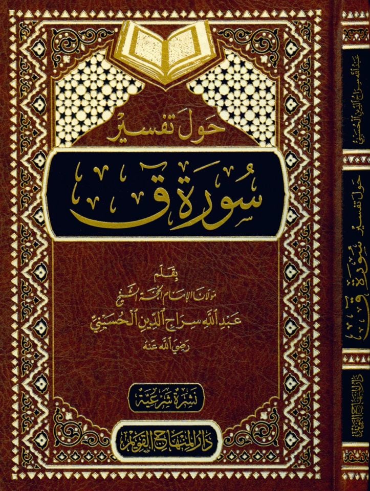 Havle Tefsiri Sureti Kaf - حول تفسير سورة ق