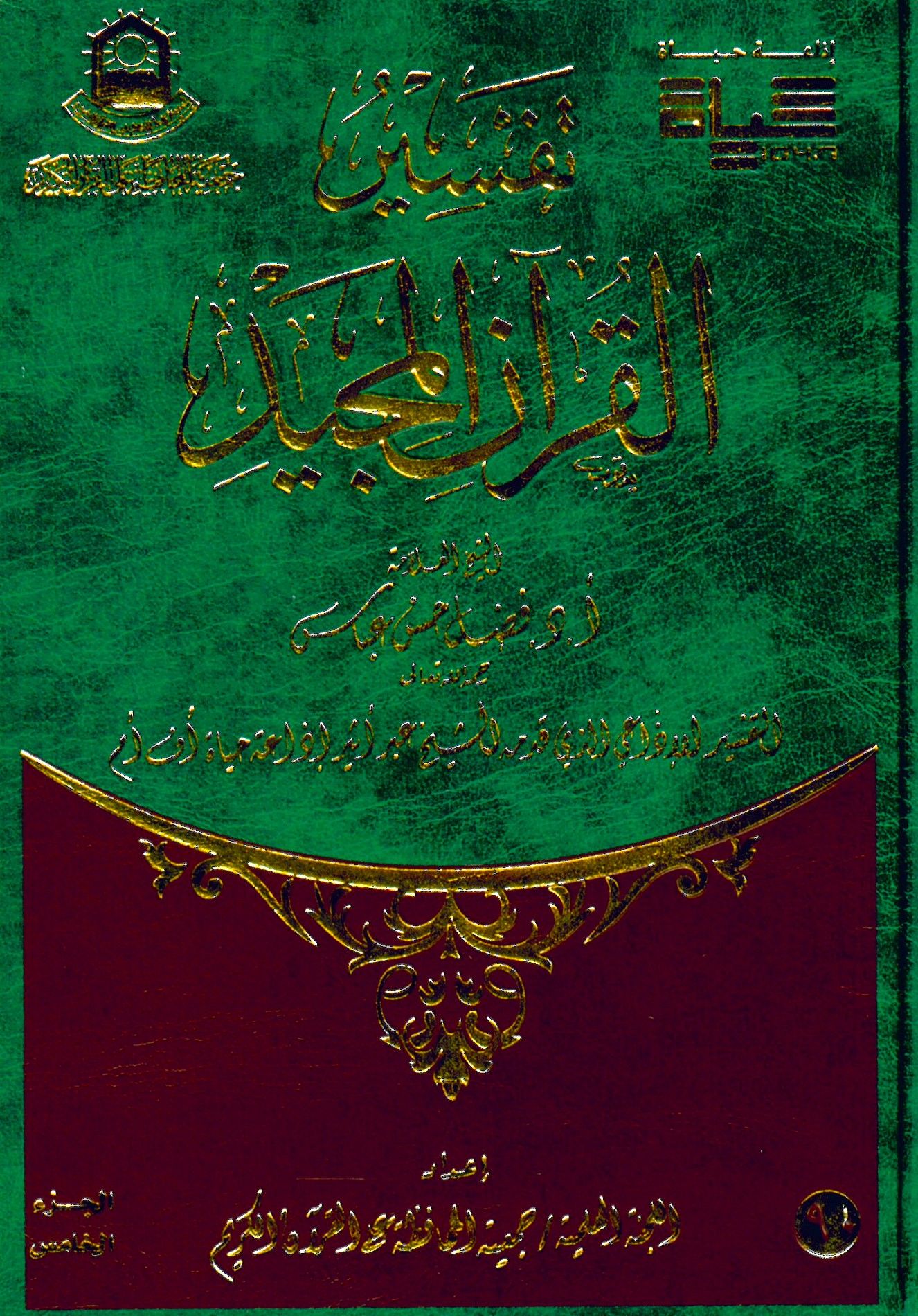 Tefsirü'l-Kur'ani'l-Mecid - تفسير القرآن المجيد