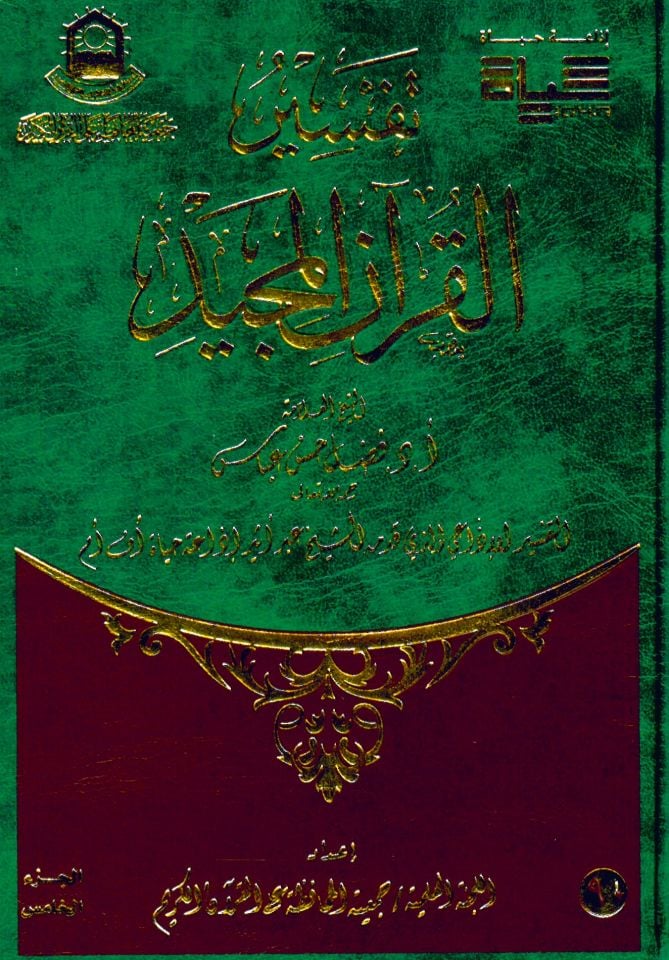 Tefsirü'l-Kur'ani'l-Mecid - تفسير القرآن المجيد