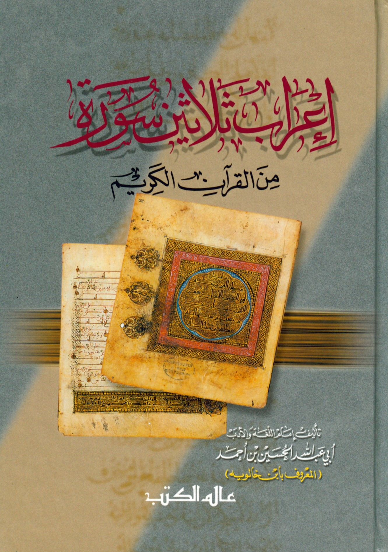 İ'rabu Selasin Sure mine'l-Kur'ani'l-Kerim - إعراب ثلاثين سورة من القرآن الكريم