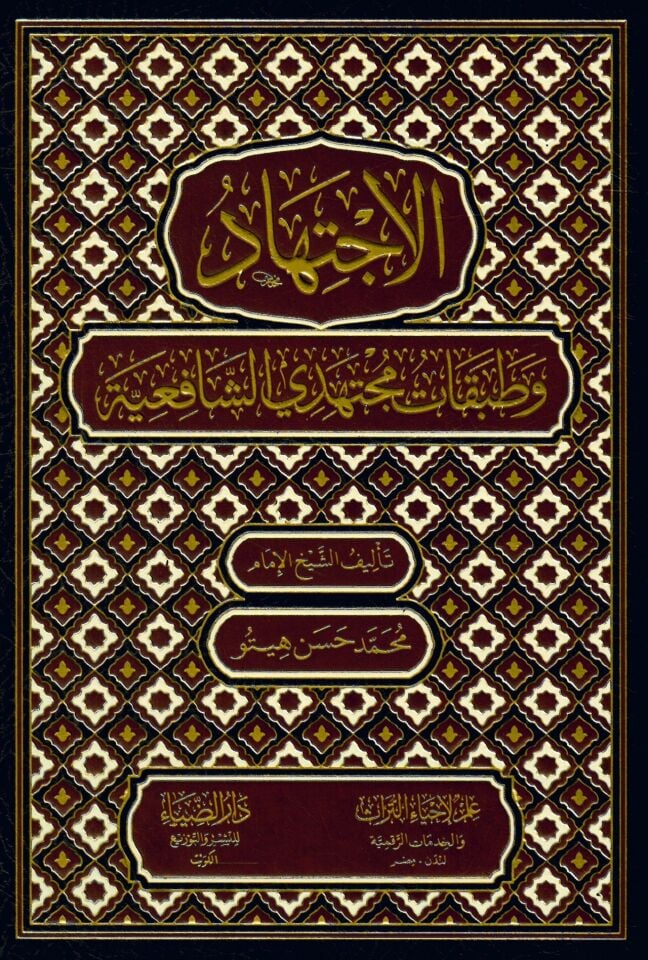 el-İctihad ve Tatbikatu Müctehidiyyiş-Şafiiyye - الإجتهاد وطبقات مجتهدي الشافعية