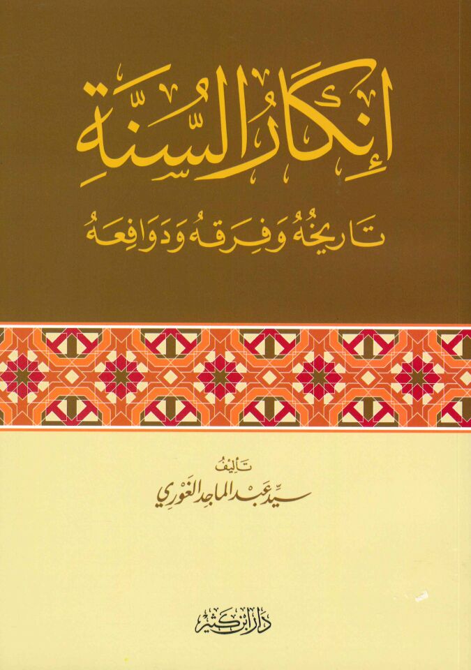 İnkarü's-Sünne - إنكار السنة تاريخه وفرقه ودوافعه