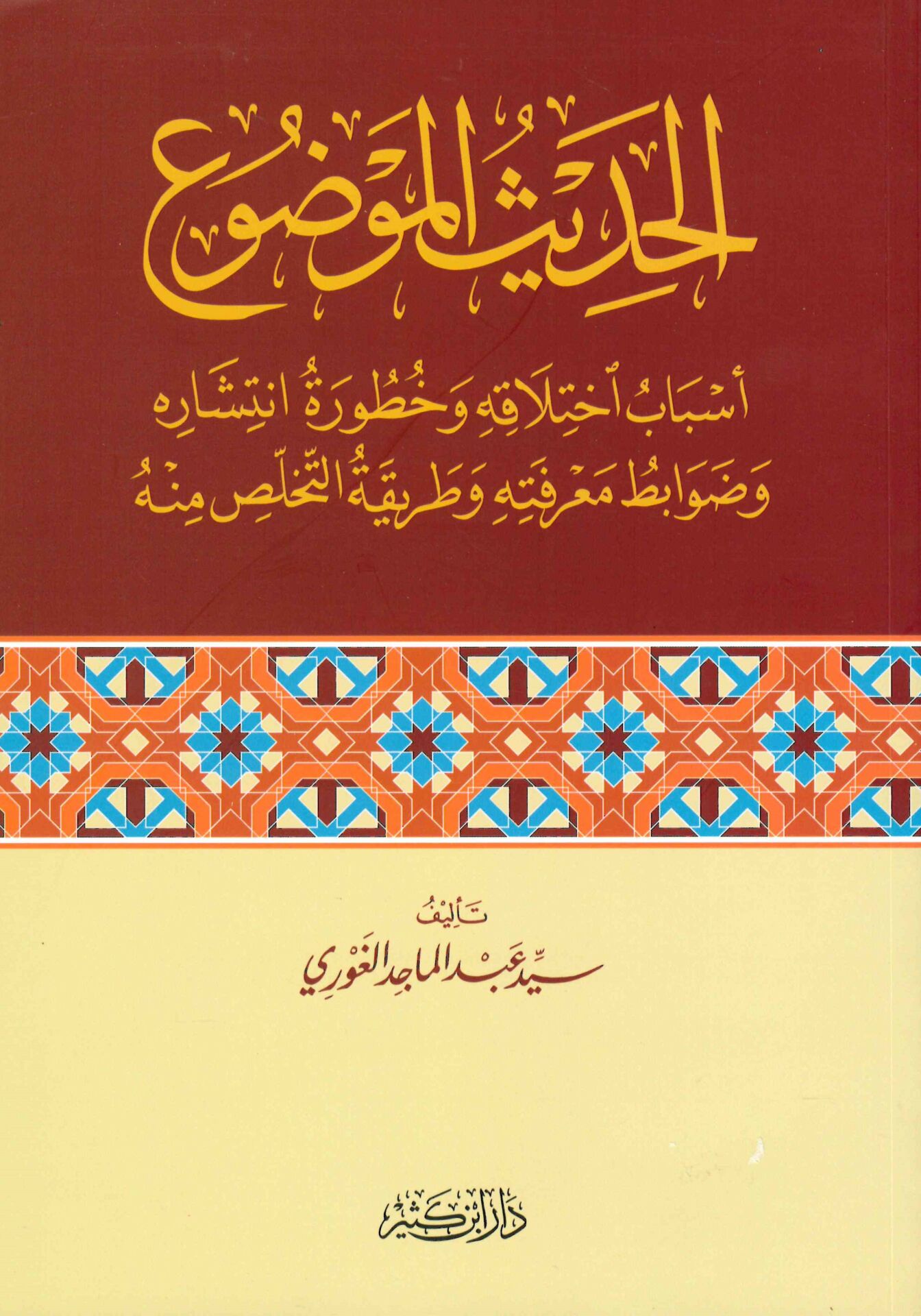 el-Hadisü'l-Mevdu' - الحديث الموضوع أسباب اختلافه وخطورة انتشاره وضوابط معرفته وطريقة التخلص منه