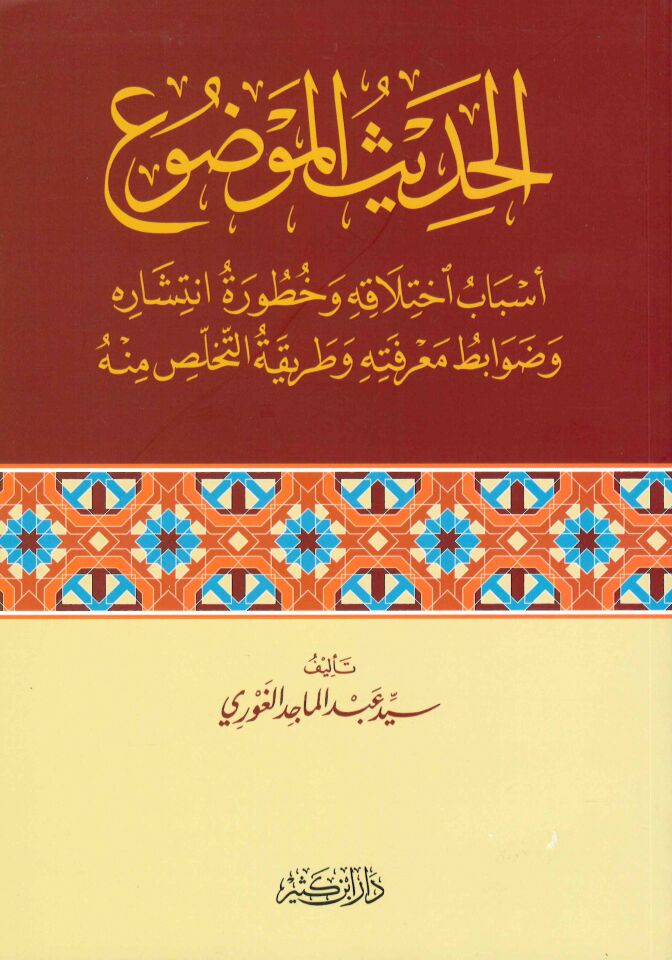 el-Hadisü'l-Mevdu' - الحديث الموضوع أسباب اختلافه وخطورة انتشاره وضوابط معرفته وطريقة التخلص منه