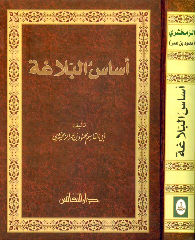 Esasü'l-Belaga - أساس البلاغة