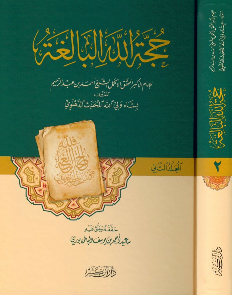 Huccetüllahü'l-Baliga - حجة الله البالغة