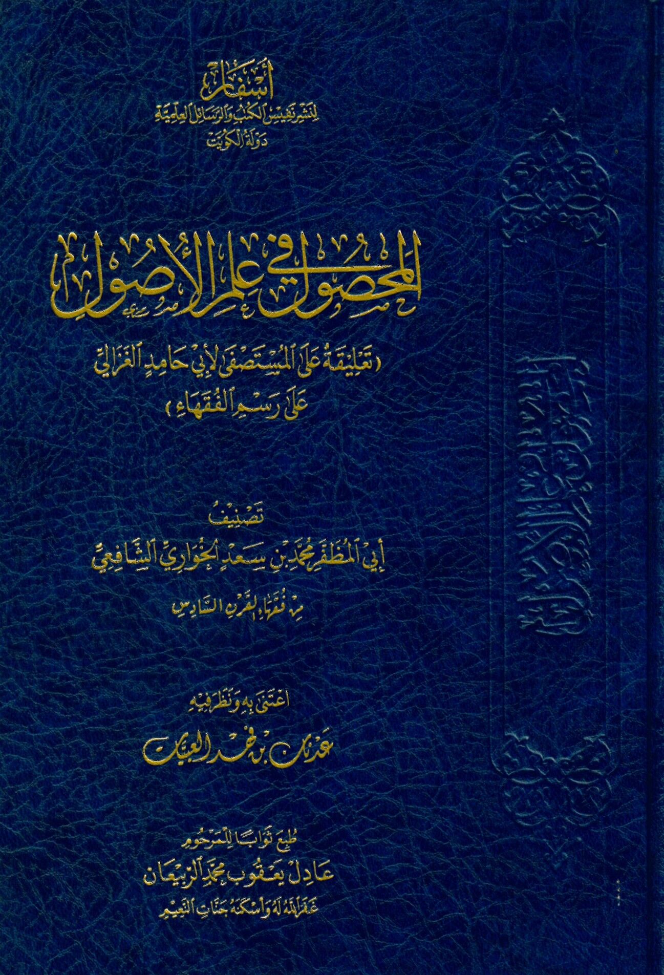 el-Mahsul fi İlmi'l-Usul - المحصول في علم الأصول