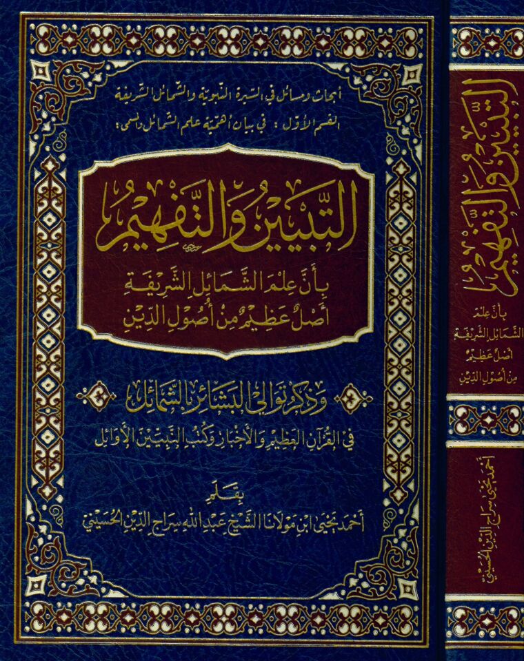 et-Tebyin ve't-Tefhim bi-Enne İlme'ş-Şemaili'ş-Şerife aslun azim min Usuli'd-Din - التبيين والتفهيم بأن علم الشمائل الشريفة أصل عظيم من أصول الدين