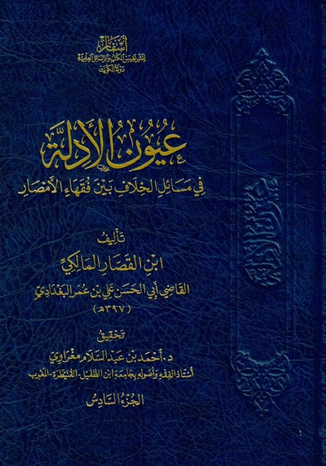 Uyunü’l-Edille fi Mesaili’l-Hilaf - عيون الأدلة في مسائل الخلاف بين فقهاء الأمصار