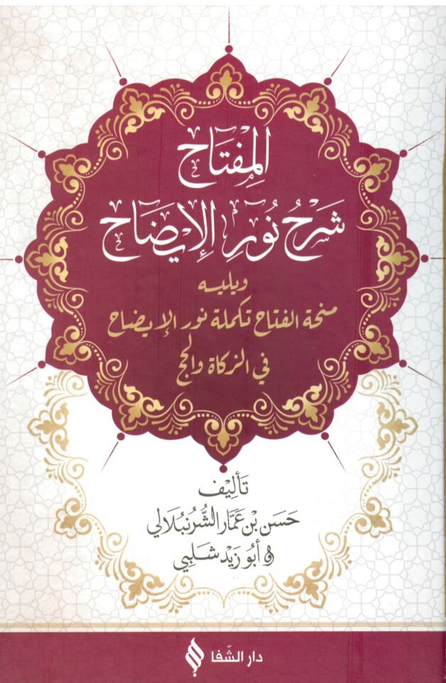 el-Miftah şerhi Nuri'l-İzah - المفتاح شرح نور الإيضاح