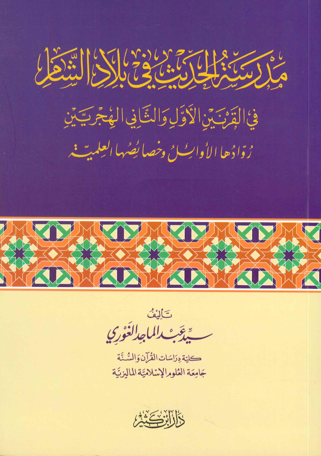 Medresetü’l-Hadis fi Biladi’ş-Şam - مدرسة الحديث في بلاد الشام في القرنين الأول والثاني الهجريين