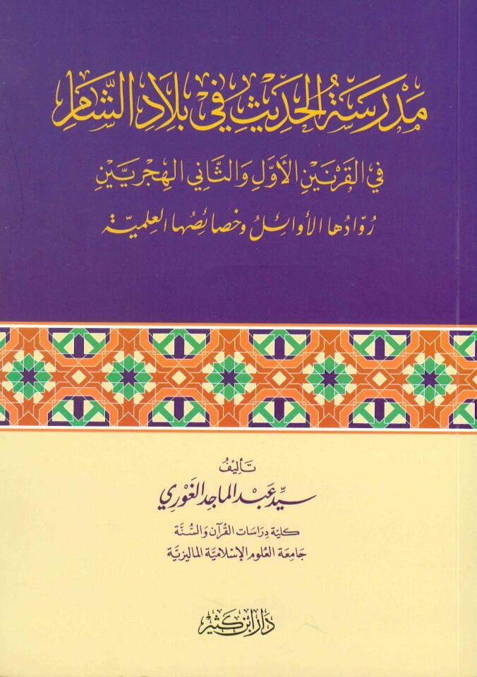 Medresetü’l-Hadis fi Biladi’ş-Şam - مدرسة الحديث في بلاد الشام في القرنين الأول والثاني الهجريين