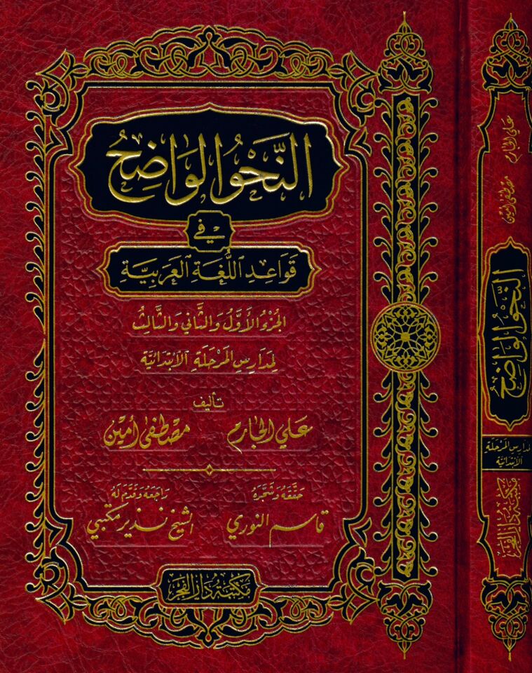 En-Nahvü'l-Vadıh / İbtidaiyye - النحو الواضح في قواعد اللغة العربية / المرحلة الإبتدائية