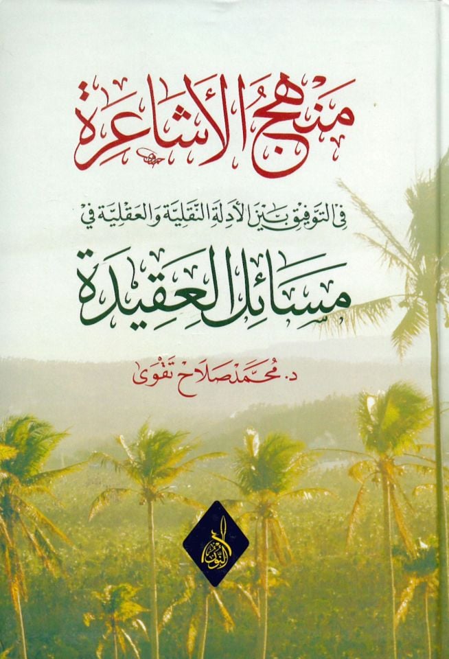 Menhecü'l-Eşaira fi't-Tevfik beyne'l-edilleti'-Nakliyye ve Akliyye fi mesaili'l-akide  - منهج الأشاعرة في التوفيق بين الأدلة النقلية والعقلية في مسائل العقيدة