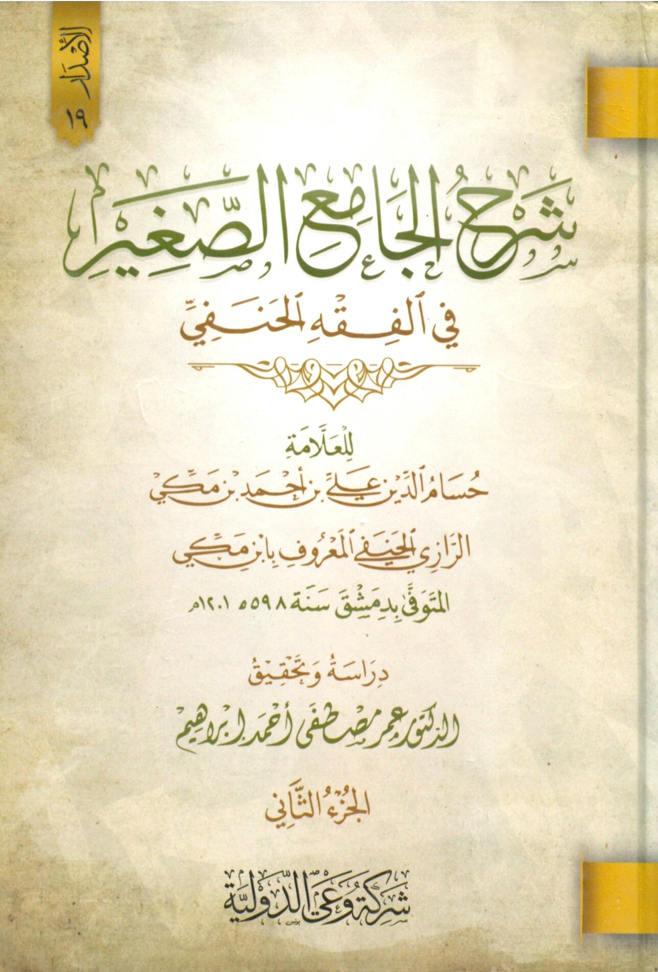 Şerhul-Camiis-Sagir fi'l-Fıkhi'l-Hanefi - شرح الجامع الصغير في الفقه الحنفي
