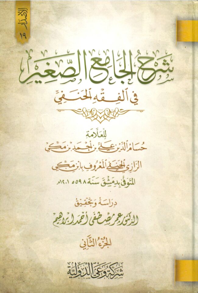 Şerhul-Camiis-Sagir fi'l-Fıkhi'l-Hanefi - شرح الجامع الصغير في الفقه الحنفي