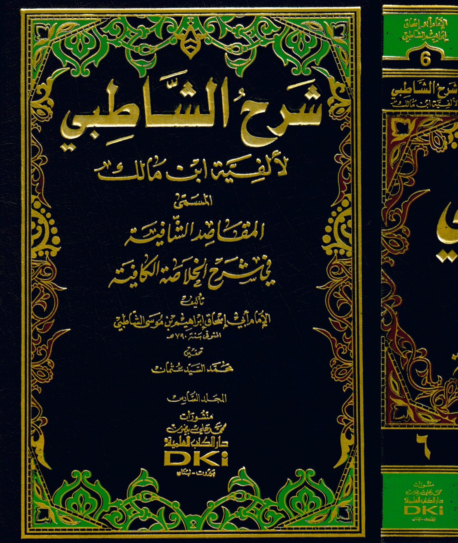 Şerhü'ş-Şatıbi li-Elfiyyeti İbn Malik - شرح الشاطبي المسمى المقاصد الشافية في شرح الخلاصة الكافية