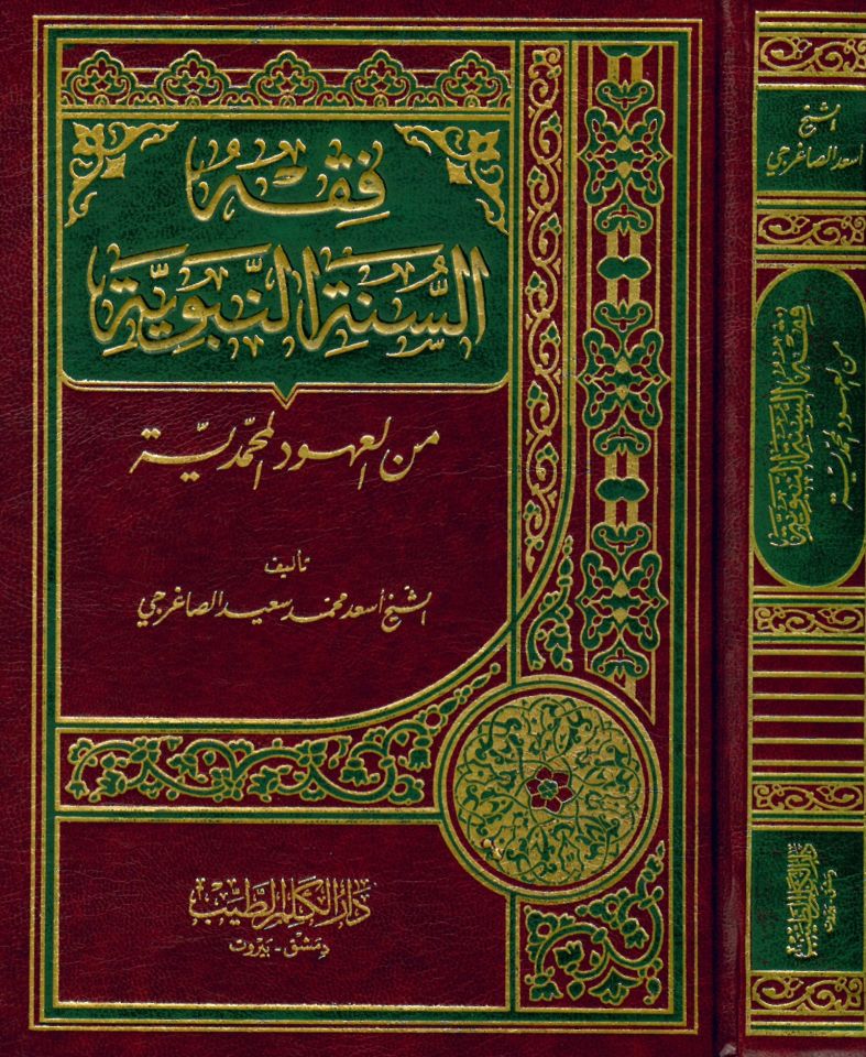 Fıkhü's-Sünneti'n-Nebeviyye - فقه السنة النبوية من العهود المحمدية