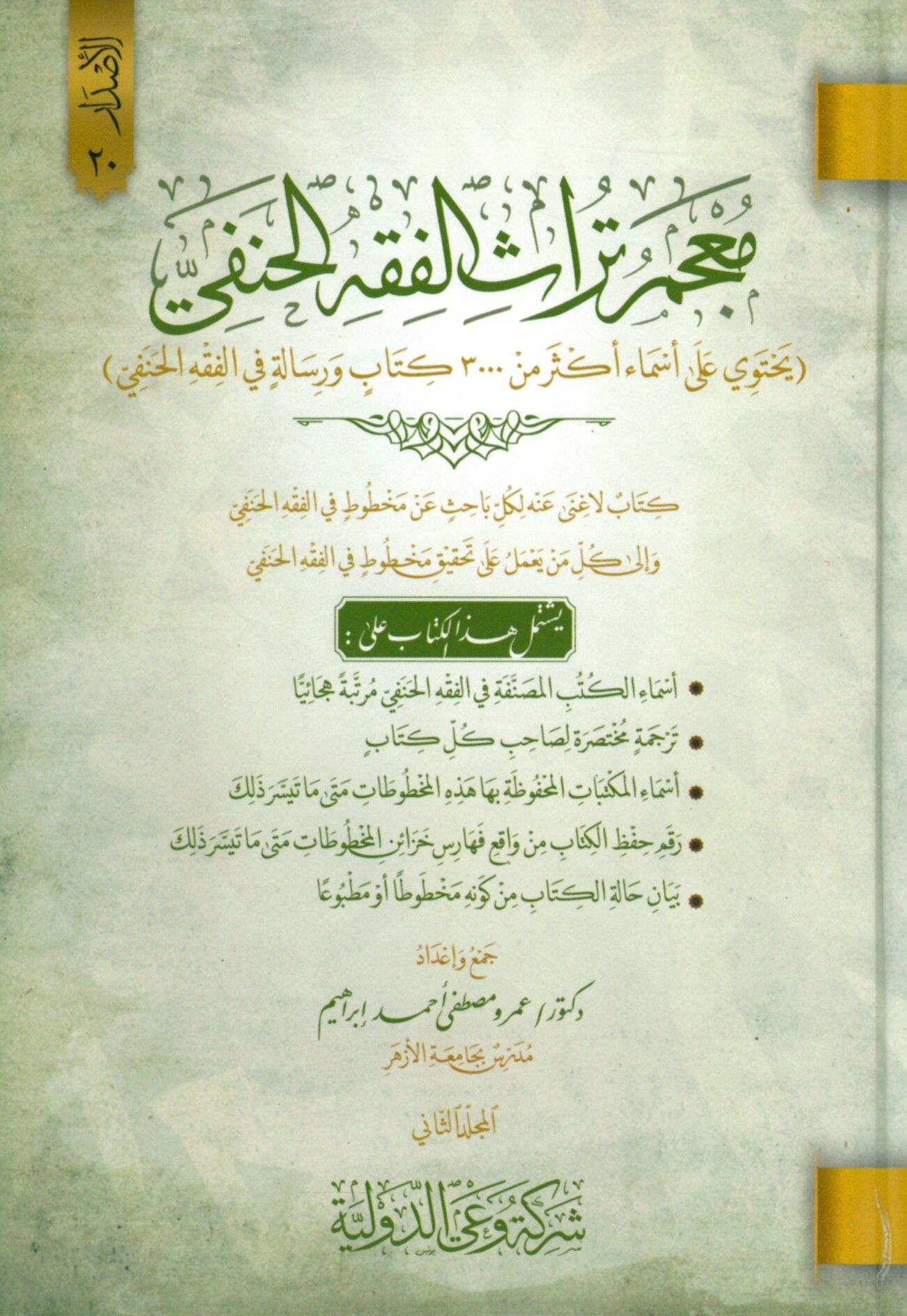 Mucemu Türasil-Fıkhil-Hanefi - معجم تراث الفقه الحنفي