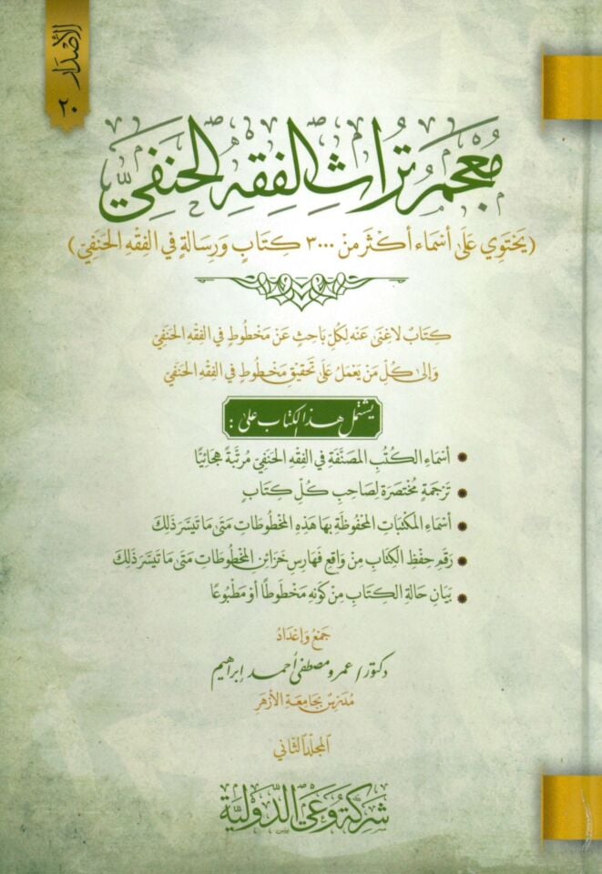 Mucemu Türasil-Fıkhil-Hanefi - معجم تراث الفقه الحنفي